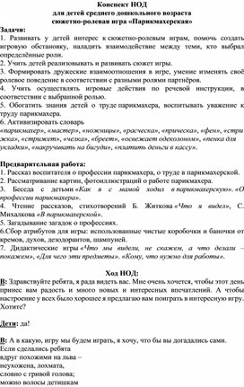 Конспект НОД  для детей среднего дошкольного возраста сюжетно-ролевая игра «Парикмахерская»