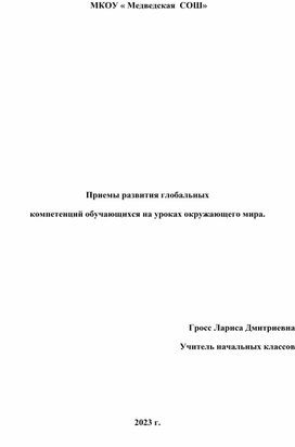 Приемы развития глобальных компетенций обучающихся на уроках окружающего мира.