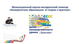 Обложка для материала Конвергентное образование