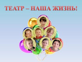Обложка для материала "Театр - наша жизнь" Авторская презентация