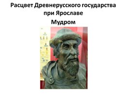 Урок 9 Расцвет Древней Руси при Ярославе Мудром
