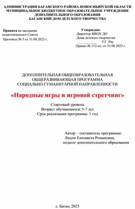 Дополнительная общеобразовательная программа по "Игровому стретчингу" для детей старшего дошкольного возраста.