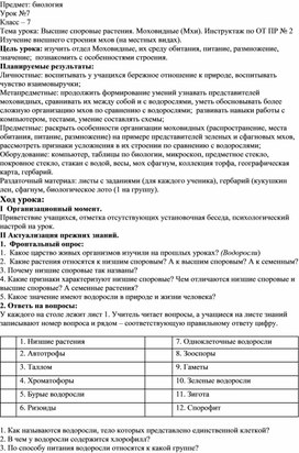 Конспект урока биологии 7 класс Высшие споровые растения. Моховидные (Мхи). Инструктаж по ОТ ПР № 2 Изучение внешнего строения мхов (на местных видах).