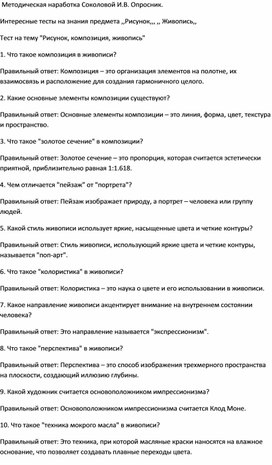 Обложка для материала Методическая наработка Соколовой И.В.Опросник художника