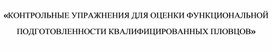Обложка для материала «КОНТРОЛЬНЫЕ УПРАЖНЕНИЯ ДЛЯ ОЦЕНКИ ФУНКЦИОНАЛЬНОЙ ПОДГОТОВЛЕННОСТИ КВАЛИФИЦИРОВАННЫХ ПЛОВЦОВ»