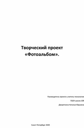 Творческий проект "Фотоальбом"