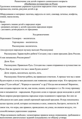 Развлечение для детей старшего дошкольного возраста «Необычное путешествие по Руси»