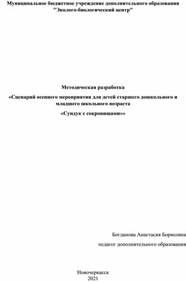 «Сценарий осеннего мероприятия для детей старшего дошкольного и младшего школьного возраста «Сундук с сокровищами»»