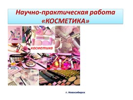 Презентация по теме "Косметика"