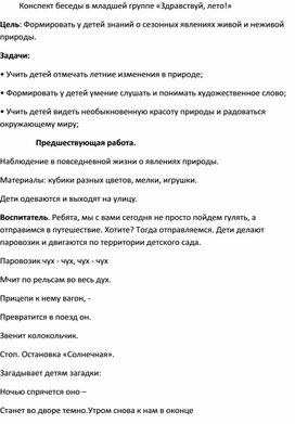 Обложка для материала Беседа "Говорим о лете"