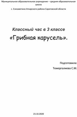 Классный час в 3 классе "Грибная карусель"