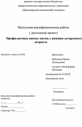 Дипломный проект Ипаткиной Ирины Леонидовны "Профилактика миомы матки у женщин детородного возраста"