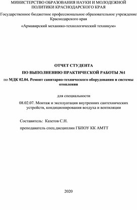 Обложка для материала МЕТОДИЧЕСКОЕ ПОСОБИЕ  ПО ВЫПОЛНЕНИЮ ПРАКТИЧЕСКОЙ РАБОТЫ для Специальности 08.02.07.