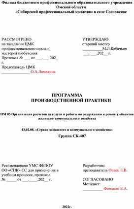 ПРОГРАММА ПРОИЗВОДСТВЕННОЙ ПРАКТИКИ   ПМ 05 Организация расчетов за услуги и работы по содержанию и ремонту объектов жилищно- коммунального хозяйства  43.02.08. «Сервис домашнего и коммунального хозяйства»