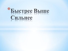 Обложка для материала Работа с детьми с ОВЗ. Занятие "Быстрее Выше Сильнее"