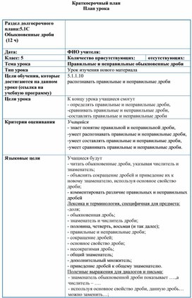 Обложка для материала Математика_ 5классПравильные и неправильные дроби_ Краткосрочный план
