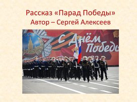 Презентация "Парад Победы!"
