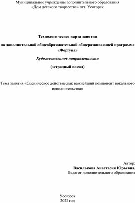 Технологическая карта занятия "Сценическое действие, как важнейший компонент вокального исполнительства"