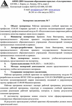 Обложка для материала Экспертное заключение Рабочая программа учебной практики по профес- сии 15.01.05 Сварщик (ручной и частично механизированной сварки (наплав- ки)), профессиональный модуль 01 «Подготовительно-сварочные работы и кон- троль качества сварных швов после сварки»