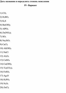 Дать названия и определить степень окисления (IV вариант)