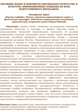Обложка для материала ОБУЧЕНИЕ ЯЗЫКУ В КОНТЕКСТЕ ПЕРСИДСКОГО ИСКУССТВА И КУЛЬТУРЫ: ИННОВАЦИОННЫЕ ПОДХОДЫ НА БАЗЕ ИСКУССТВЕННОГО ИНТЕЛЛЕКТА