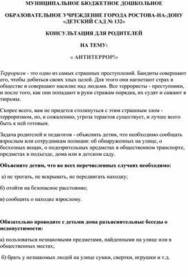 Обложка для материала Консультация для родителей на тему"Антитеррор"