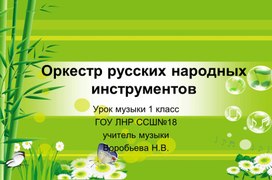 Обложка для материала Презентация к уроку "Оркестр народных инструментов"