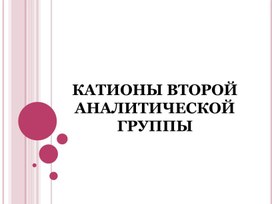 Презентация на тему "Катионы второй группы"