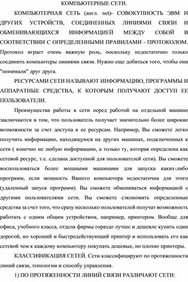 Обложка для материала КОМПЬЮТЕРНЫЕ СЕТИ.docx
