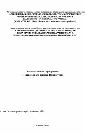 Воспитательное мероприятие «Пусть доброта согреет Ваши души»