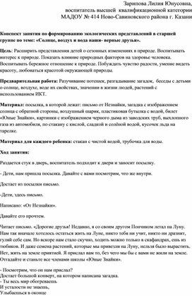 Обложка для материала Конспект занятия по формированию экологических представлений в старшей группе по теме: «Солнце, воздух и вода наши- верные друзья»
