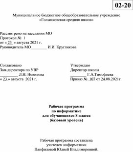 Рабочая программа по информатике для обучающихся 8 класса (базовый уровень)    Рабочая программа составлена учителем информатики Панфиловой Юлией Владимировной.