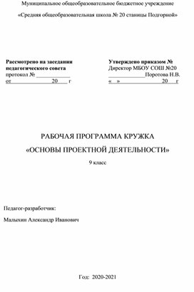 РАБОЧАЯ ПРОГРАММА КРУЖКА «ОСНОВЫ ПРОЕКТНОЙ ДЕЯТЕЛЬНОСТИ» 9 класс