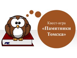 Обложка для материала Квест-игра "Мой любимый Томский край"