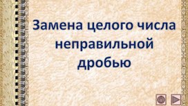 Обложка для материала Замена целого числа неправильной дробью