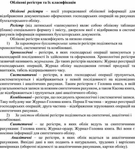Обложка для материала Облікові регістри та їх класифікація