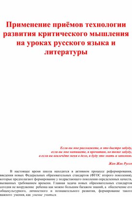 Статья на тему: "Применение приёмов технологии развития критического мышления  на уроках русского языка и литературы"