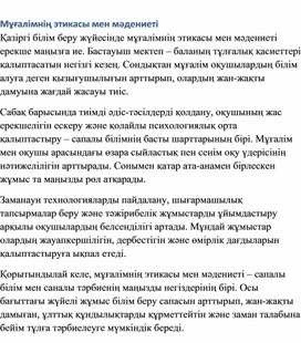 Обложка для материала Мұғалімнің этикасы мен мәдениеті