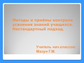 Обложка для материала Методы и приёмы контроля усвоения знаний учащихся. Нестандартный подход.