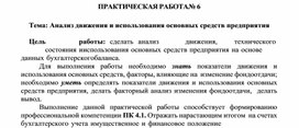 Обложка для материала ПРАКТИЧЕСКАЯ РАБОТА№ 6  Тема: Анализ движения и использования основных средств предприятия