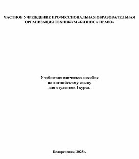 Обложка для материала Учебно-методическое пособие по английскому языку для студентов 1 курсов