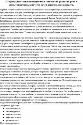 Статья "Сторителлинг как инновационная технология развития речи и коммуникативных качеств детей дошкольного возраста."