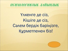 1Мжәне шығармашылықпен айналысамыз Презентация