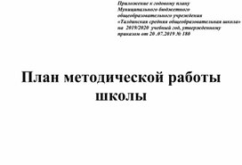 План методической работы в школе