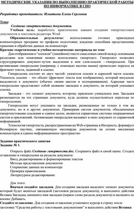 Обложка для материала МЕТОДИЧЕСКИЕ УКАЗАНИЯ ПО ВЫПОЛНЕНИЮ ПРАКТИЧЕСКОЙ РАБОТЫ ПО ИНФОРМАТИКЕ - Тема:  Создание гипертекстовых документов.