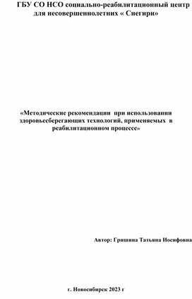 «Методические рекомендации  при использовании здоровьесберегающих технологий, применяемых  в реабилитационном процессе»