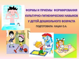 Обложка для материала ФОРМЫ И ПРИЕМЫ  ФОРМИРОВАНИЯ  КУЛЬТУРНО-ГИГИЕНИЧЕСКИХ НАВЫКОВ У ДЕТЕЙ дошкольного ВОЗРАСТА