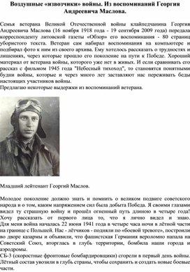 Воздушные «извозчики» войны. Из воспоминаний Георгия Андреевича Маслова.