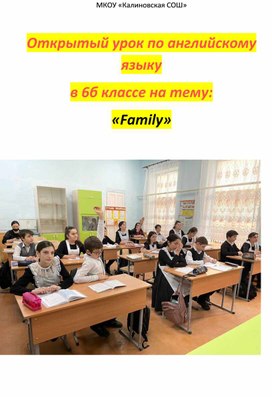 Открытый урок в 6 классе по английскому на тему: "Family"