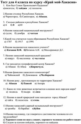 Тест для 4 класса по курсу "Край мой - Хакасия"